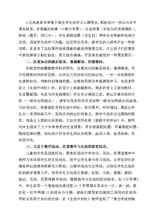 【9A文】小学数学优质课名师评课集锦
