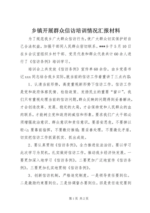 乡镇开展群众信访培训情况汇报材料.docx