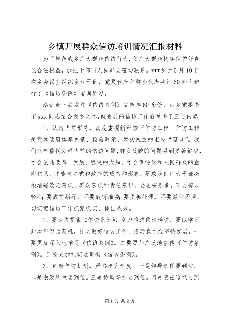 乡镇开展群众信访培训情况汇报材料.docx