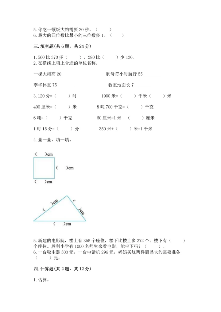 小学三年级上册数学期中测试卷及答案（精选题）.docx