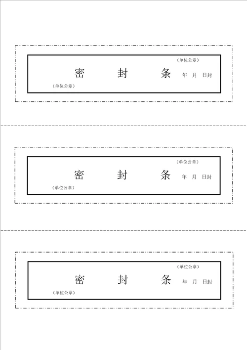 文件袋、档案袋密封条模板