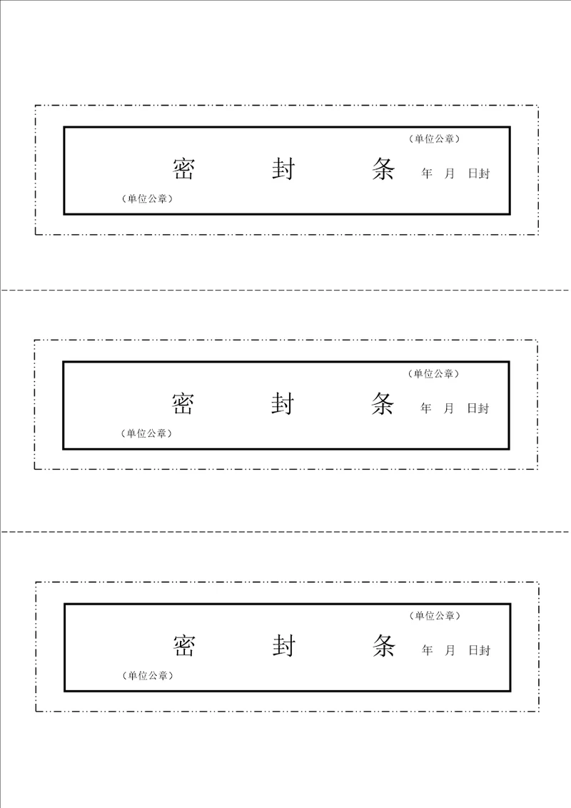 文件袋、档案袋密封条模板