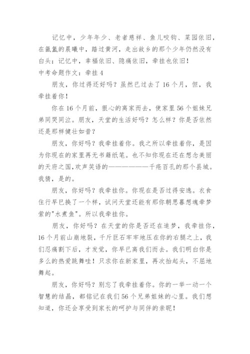 中考命题作文：牵挂.docx