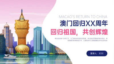 澳门回归XX周年回归祖国，共创辉煌通用PPT模板