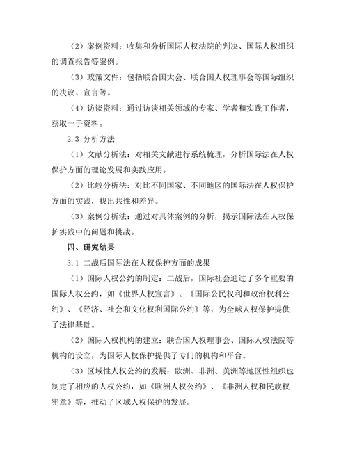 二战后国际法的发展与人权保护