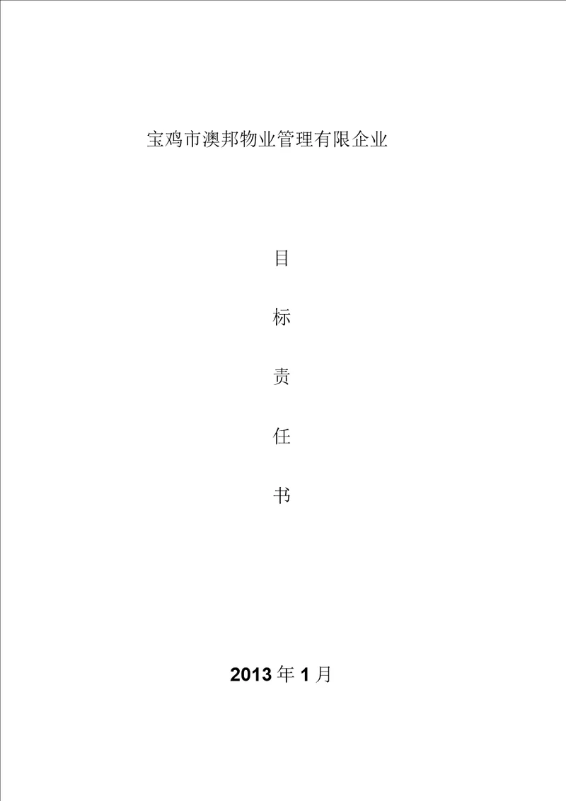 物业公司目标责任书BB315doc