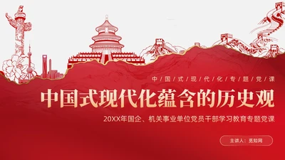 复古红色中国式现代化蕴含的历史观党课微党课PPT党建