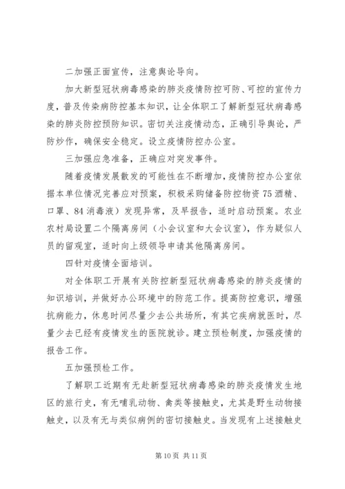 防控新型肺炎疫情宣传语新型冠状病毒感染的肺炎疫情防控工作方案,范文.docx