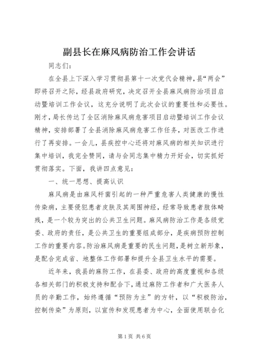 副县长在麻风病防治工作会讲话.docx