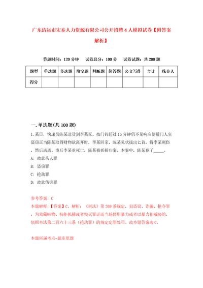 广东清远市宏泰人力资源有限公司公开招聘4人模拟试卷附答案解析第9卷