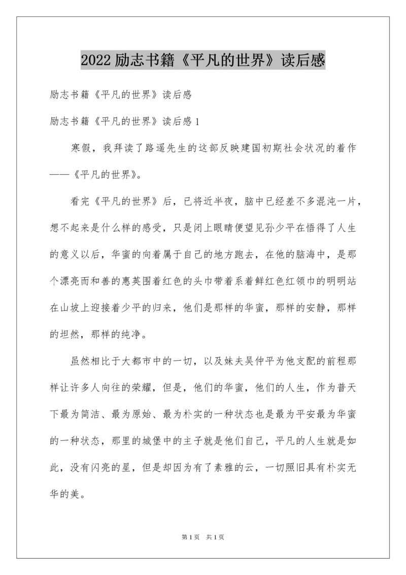 2022励志书籍《平凡的世界》读后感_2.docx