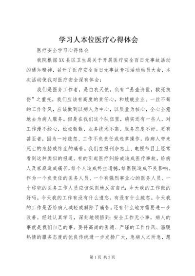 学习人本位医疗心得体会 (2).docx