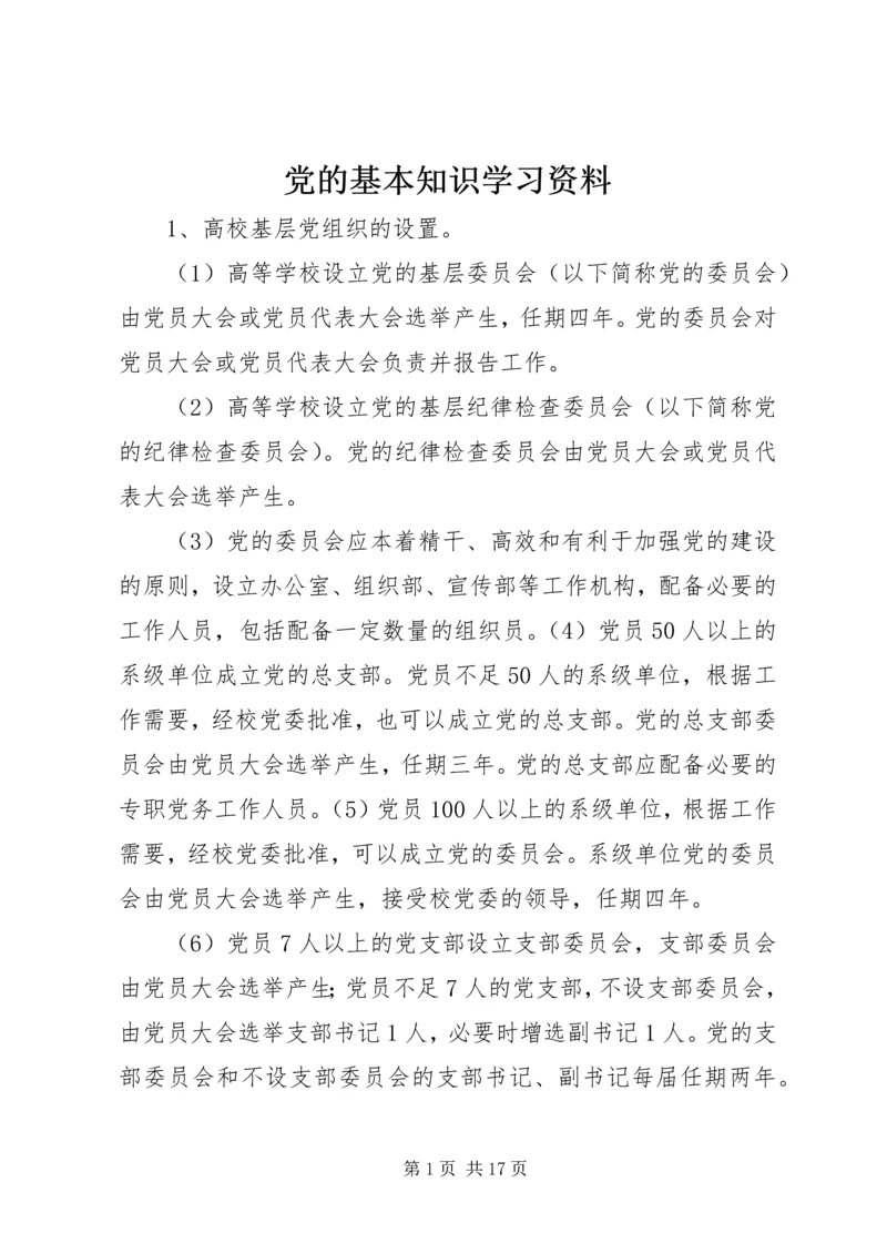 党的基本知识学习资料.docx