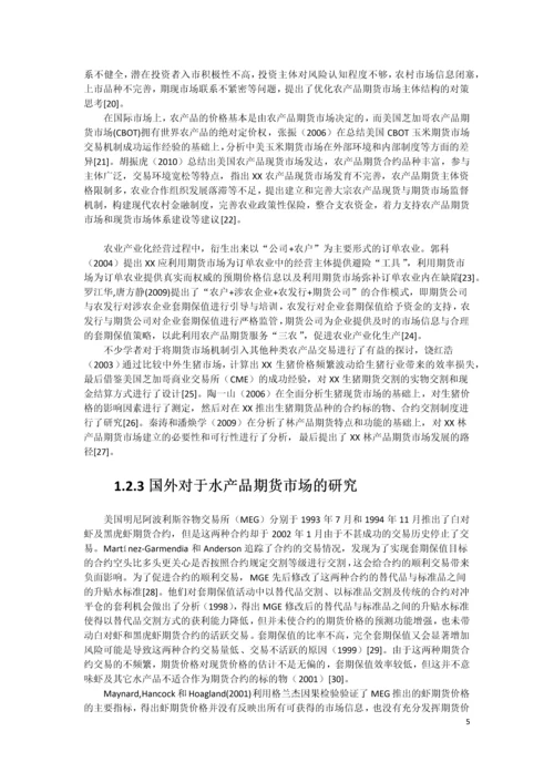 xx水产品期货市场构建可行性研究报告书.docx