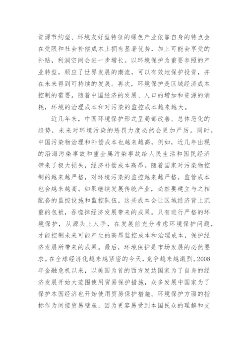 浅论区域经济借助环境保护进行快速发展论文.docx