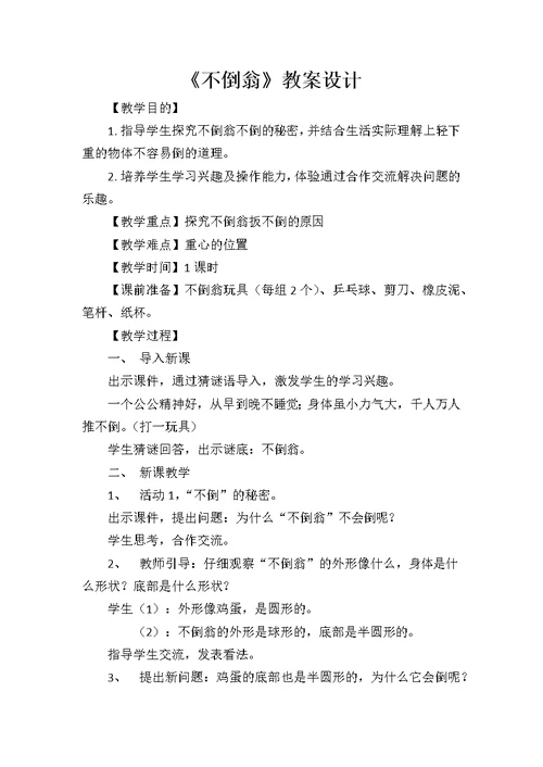 《不倒翁》教案设计