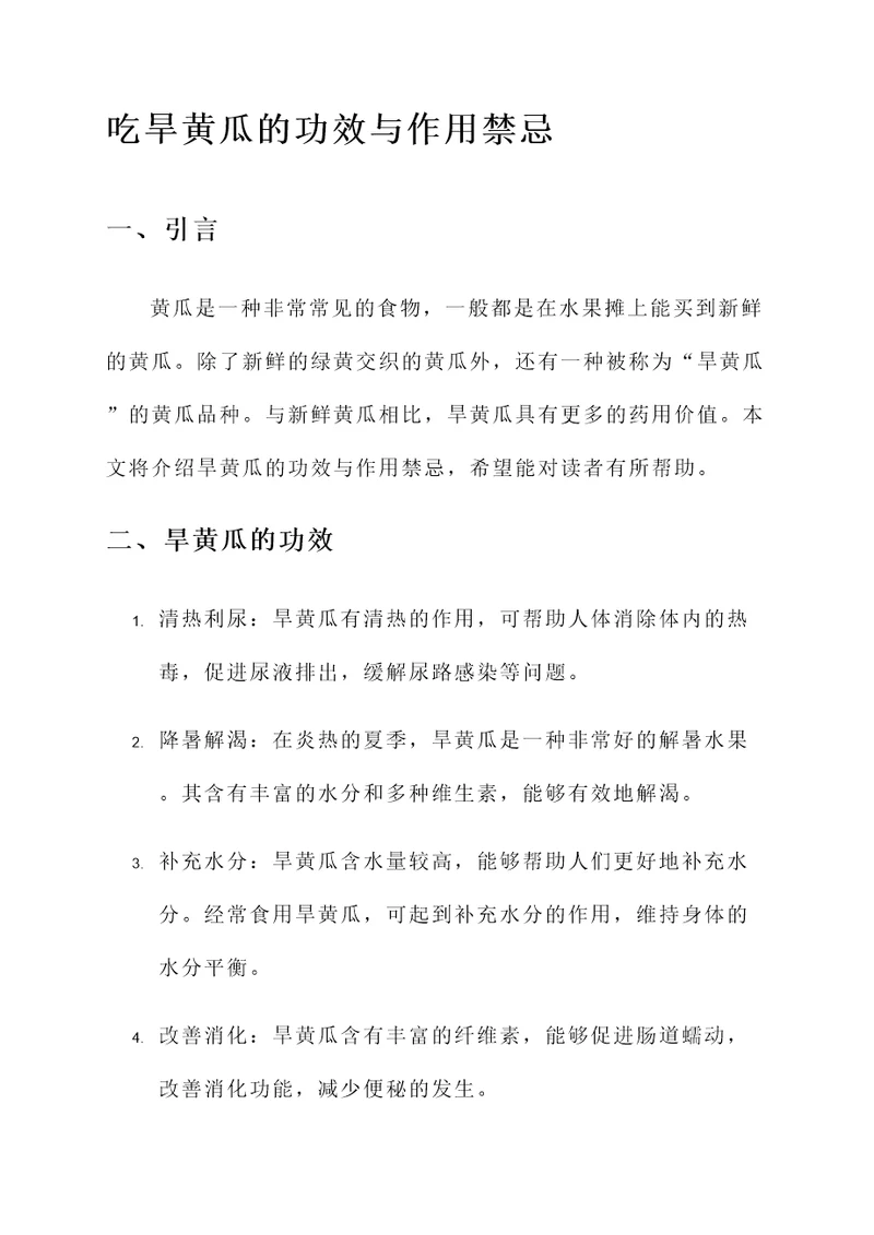 吃旱黄瓜的功效与作用禁忌