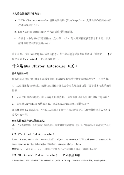 ClusterAutoscaler模块及对应华为云插件DeepDive.docx