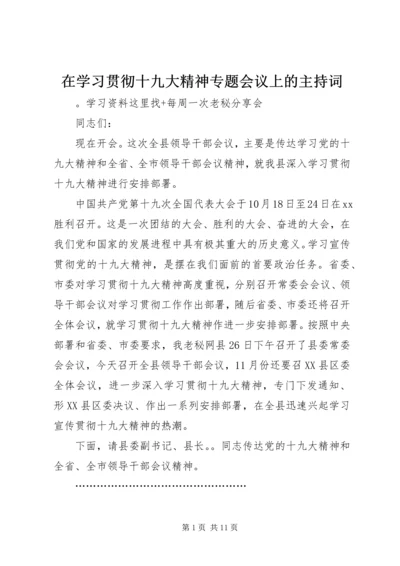 在学习贯彻十九大精神专题会议上的主持词.docx