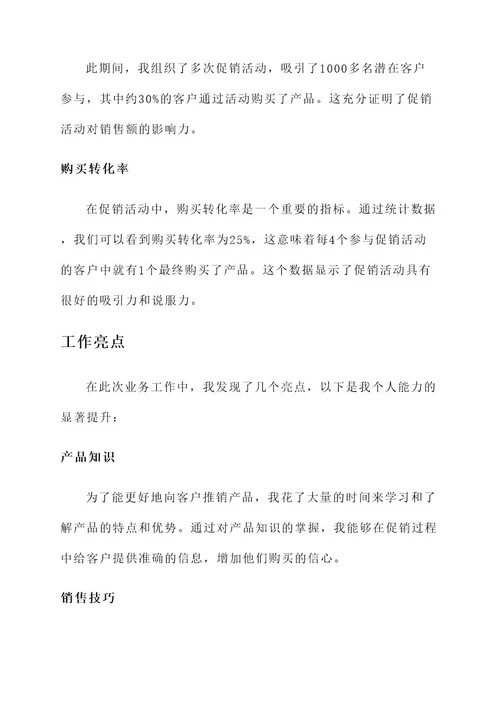 促销员业务工作总结报告