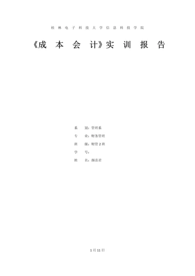 成本会计实训综合报告.docx