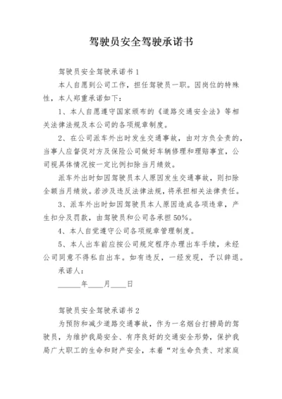 驾驶员安全驾驶承诺书.docx