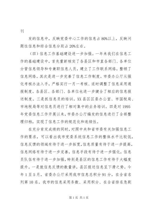 在全市党委系统信息工作会议上的讲话 (7).docx