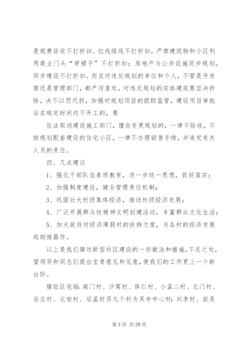 新型社区规划建设情况汇报范文.docx