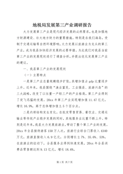 地税局发展第三产业调研报告 (2).docx