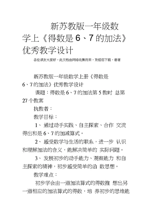 新苏教版一年级数学上《得数是6、7的加法》优秀教学设计