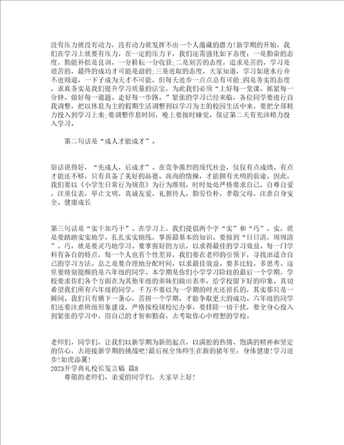 2023开学典礼校长发言稿精选23篇