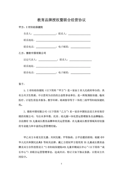 教育品牌授权暨联合经营协议