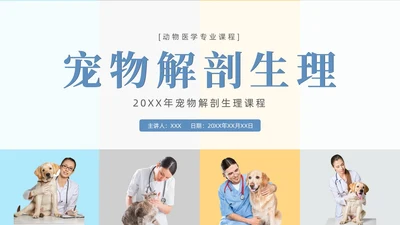 实拍风宠物解剖生理宠物解剖生理讲座PPT