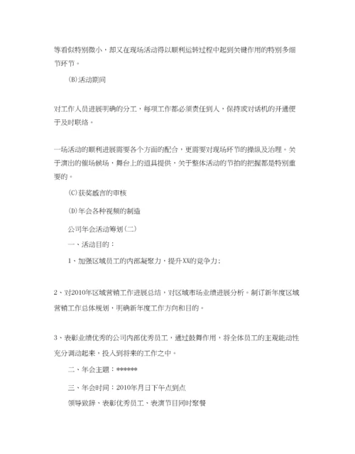 精编公司年会活动策划方案.docx