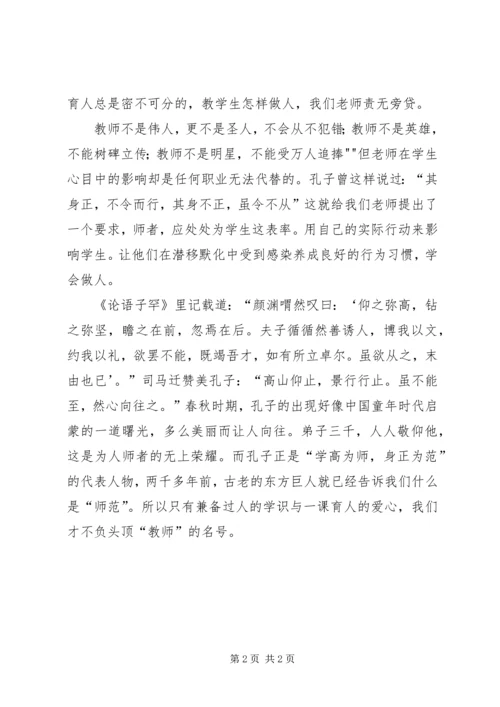 学习“学高为师,身正为范”心得体会 (4).docx