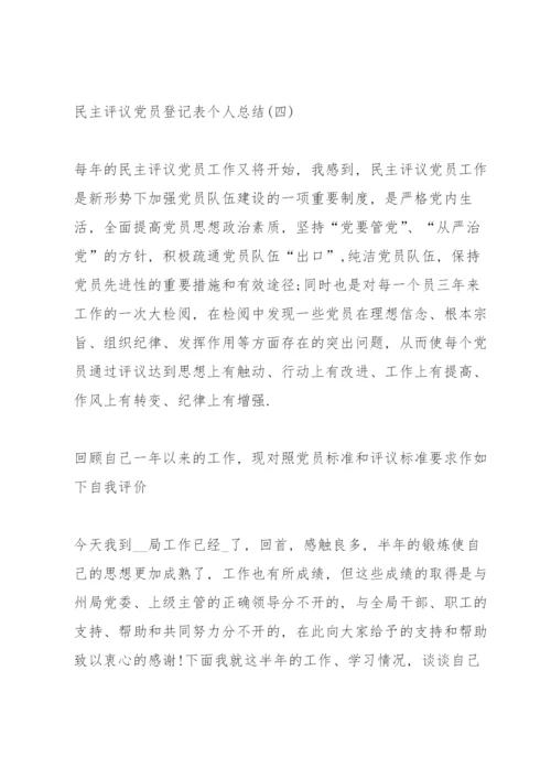 民主评议党员登记表个人总结（10篇）.docx