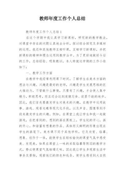 教师年度工作个人总结_1.docx