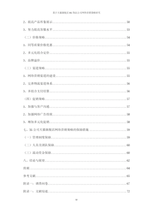 论文7-2标记，基于天猫旗舰店XG饰品公司网络营销策略研究.docx