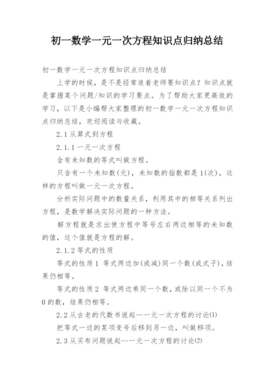 初一数学一元一次方程知识点归纳总结.docx