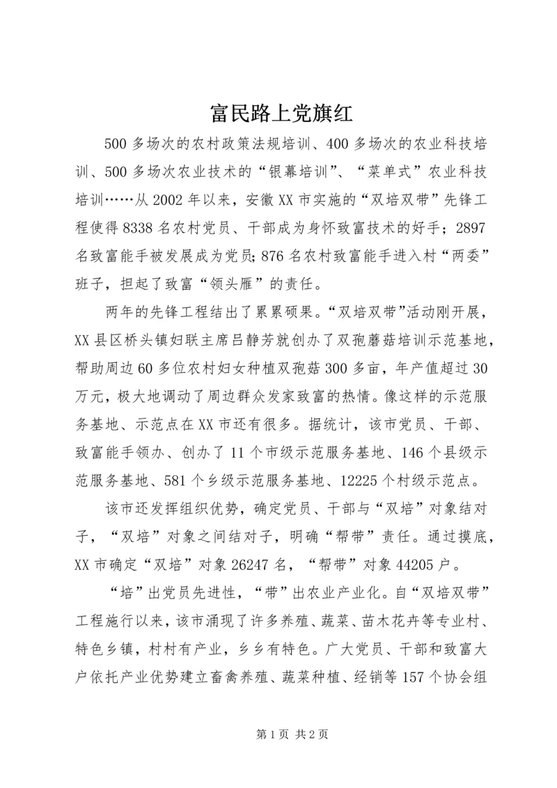 富民路上党旗红 (2).docx