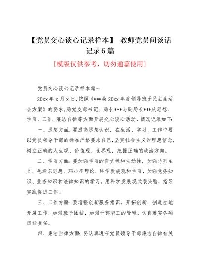 【党员交心谈心记录样本】 教师党员间谈话记录6篇(共7页)