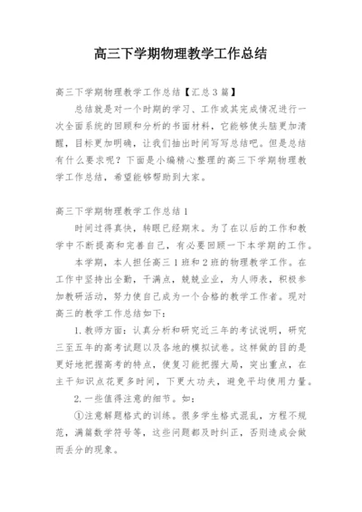 高三下学期物理教学工作总结.docx