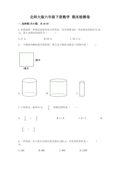 北师大版六年级下册数学 期末检测卷精品（基础题）.docx