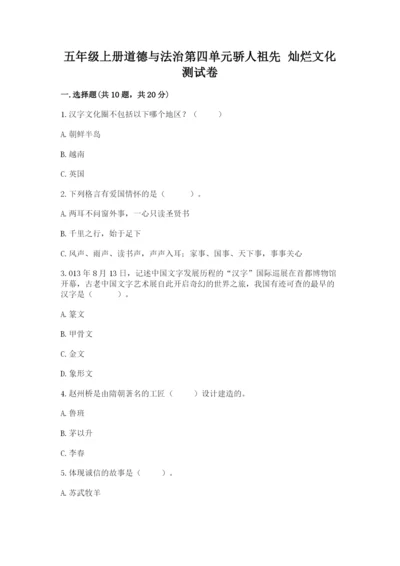 五年级上册道德与法治第四单元骄人祖先 灿烂文化测试卷带精品答案.docx