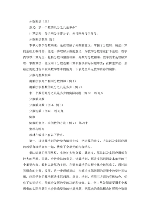 分数乘法教案集锦六篇.docx