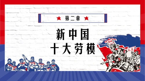 五一劳动最光荣PPT