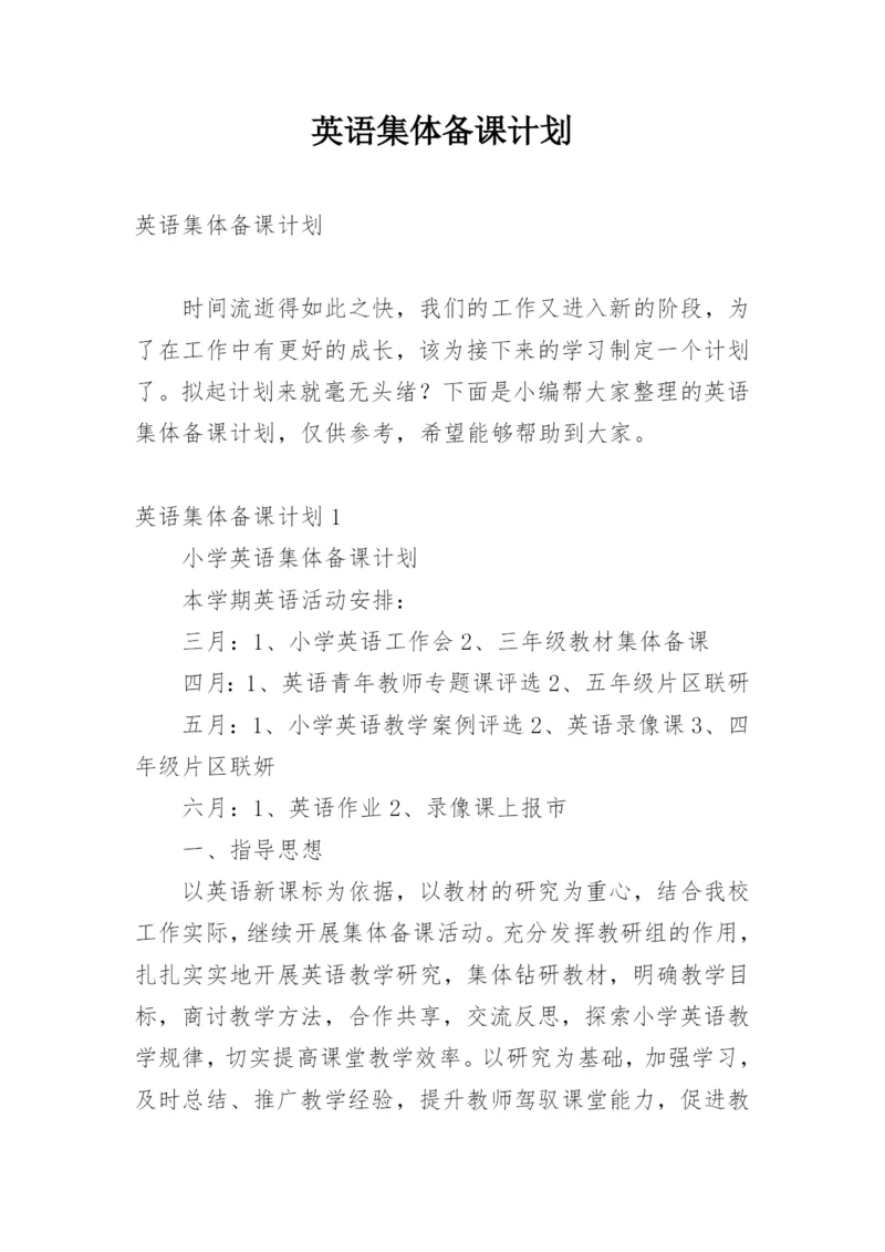 英语集体备课计划.docx