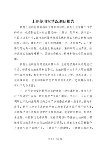 土地使用权情况调研报告 (4).docx