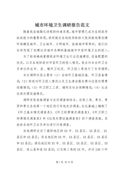 城市环境卫生调研报告范文 (6).docx