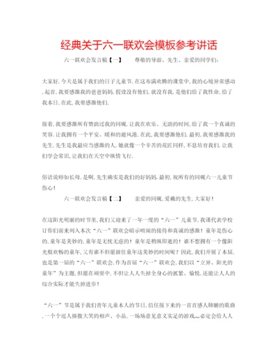 精编经典关于六一联欢会模板.docx